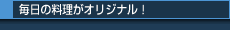 ・毎日の料理がオリジナル!