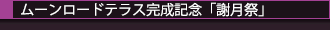 ムーンロードテラス完成記念「謝月祭」が開催(2023年11月27日)