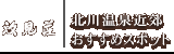 北川温泉近郊おすすめスポット