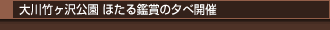 ほたる観賞の夕べ