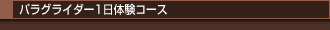 ○パラグライダー1日体験コース